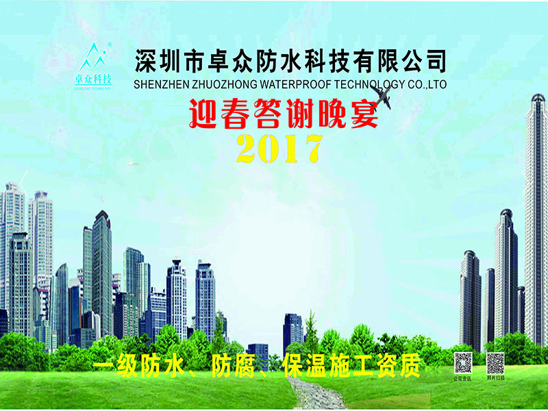 聯(lián)絡(luò)友誼、眾緣云聚｜深圳市卓眾防水科技有限公司2016年答謝晚宴